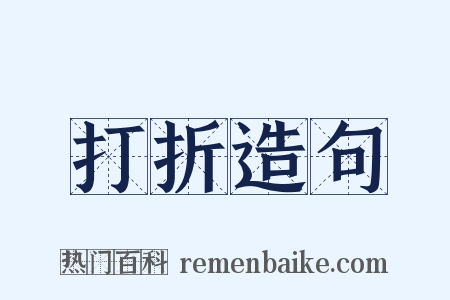 打折造句是什么意思的图片